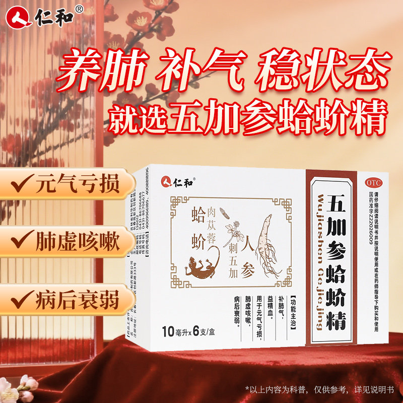 仁和五加参蛤蚧精 补肺气益精血元气亏损肺虚咳嗽病后衰弱