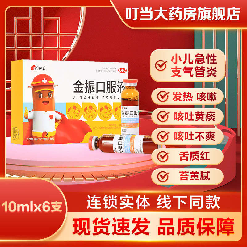 康缘金振口服液10ml6支