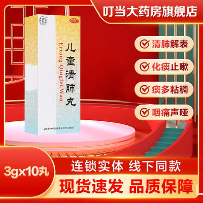 【同仁堂】儿童清肺丸3g*10丸/盒