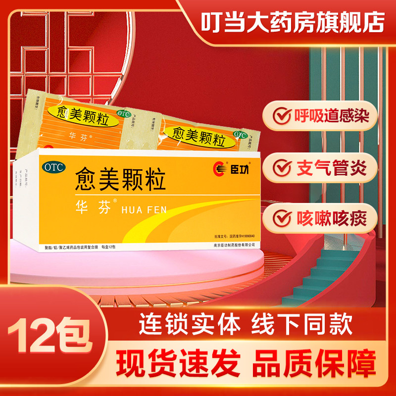 华芬愈美颗粒12包用于上呼吸道感染支气管炎等引起的咳嗽咳痰