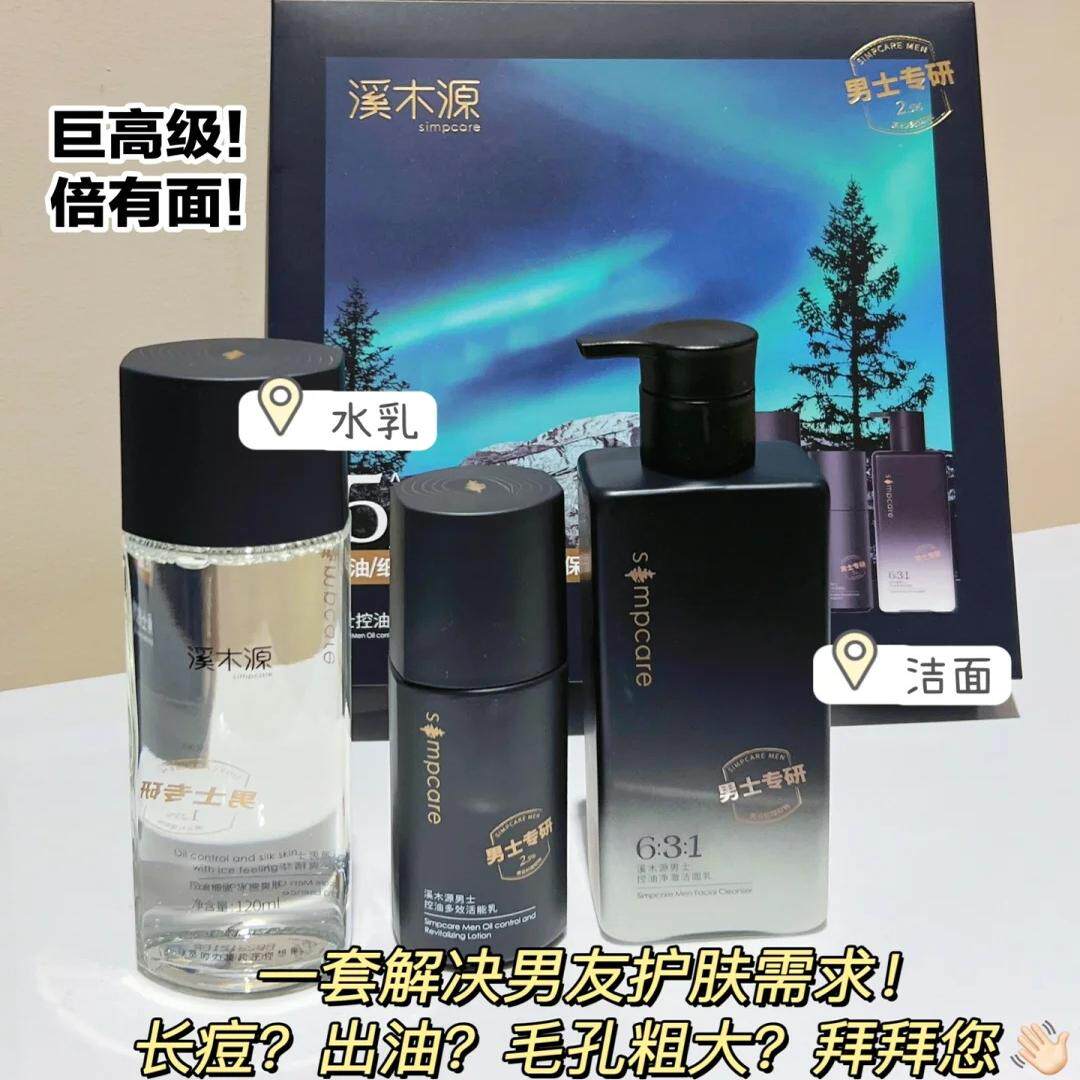 溪木源男士护肤品套装礼物清洁毛孔控油补水水乳洗面奶官方正品