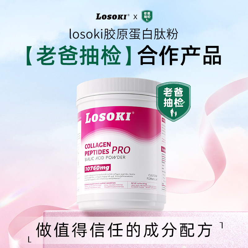 losoki胶原蛋白肽燕窝肽粉乐斯可燕窝酸小分子鱼胶原骨相老爸抽检