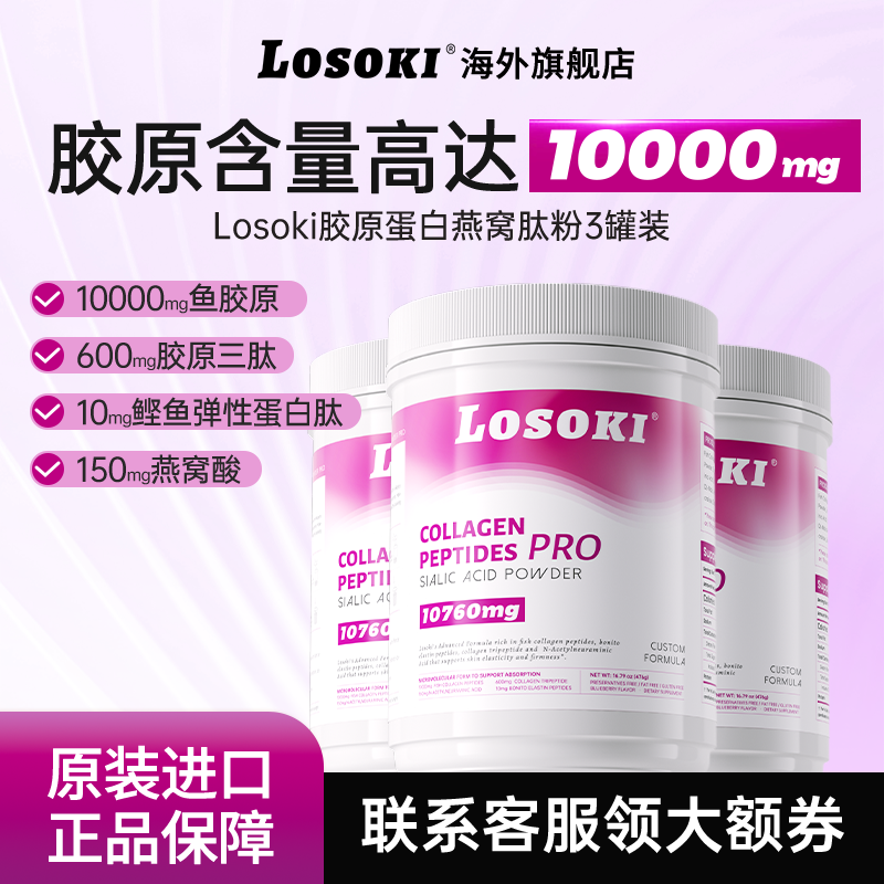 3桶装-losoki胶原蛋白肽乐斯可燕窝肽粉燕窝酸眼纹垮脸原装进口