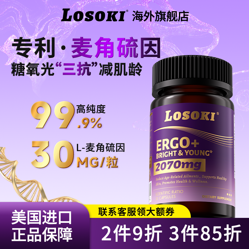 losoki麦角硫因时光胶囊瓶