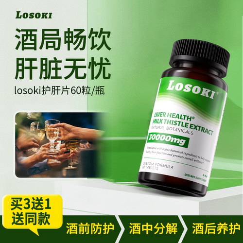 解酒护肝片奶蓟草水飞蓟losoki宿醉醒酒姜黄熬夜加班转氨酶高进口