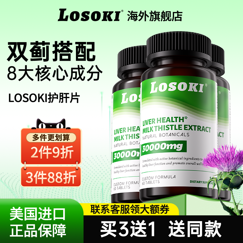 【3瓶装】losoki护肝片水飞奶蓟草男女正品旗舰店原装进口