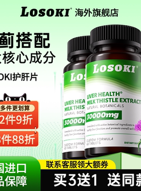 【3瓶装】losoki护肝片乐斯可水飞奶蓟草男女正品旗舰店原装进口