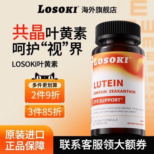 losoki共晶叶黄素片乐斯可眼睛成人学生过度用眼老人旗舰店进口