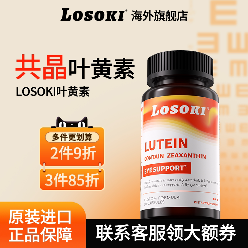 losoki共晶叶黄素片乐斯可眼睛成人学生过度用眼老人旗舰店进口
