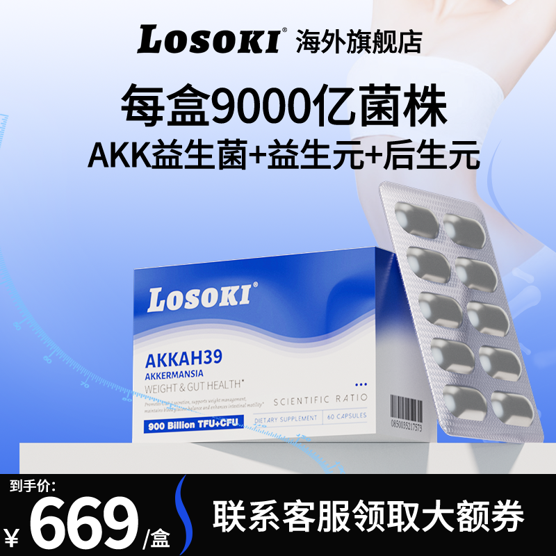 【直播专享】losokiAKK-ah39益生菌乐斯可旗舰店正品原装进口,保健食品/膳食营养补充食品,海外保健体重管理,淘宝优惠券,粉丝福利购,淘宝优惠卷