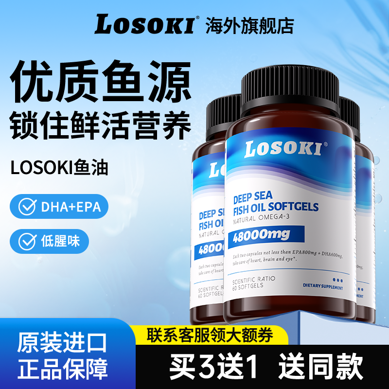 【到手4瓶】losoki鱼油乐斯可omega3软胶囊女epa原装进口
