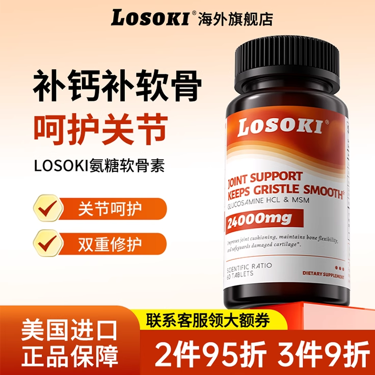 losoki氨糖软骨素补软骨