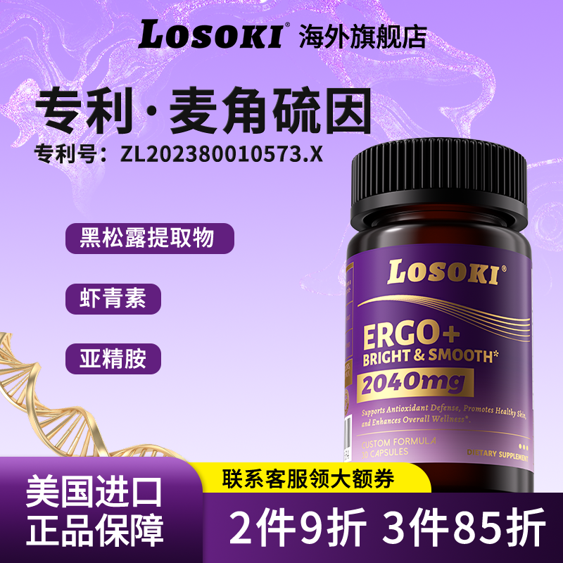 losoki麦角硫因胶囊口服胶囊黑松露原装进口旗舰店正品