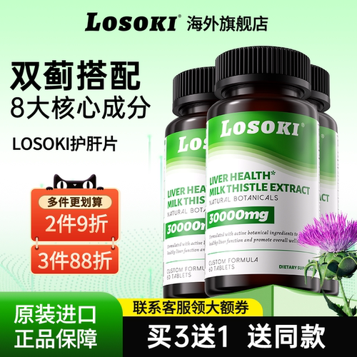 【预售专享3瓶装】losoki护肝片养肝乐斯可水飞奶蓟草男女高含量