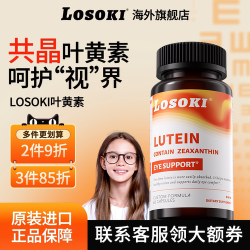 losoki共晶叶黄素护乐斯可玉米黄质眼片成人老人进口正品