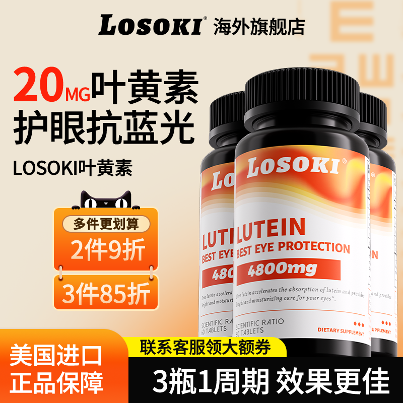 【3瓶装】losoki共晶叶黄素护眼片眼睛成人学生保健眼干痒红血丝