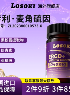 【直播专享】losoki麦角硫因胶囊乐斯可口服K氧糖99.99%高纯度ETG