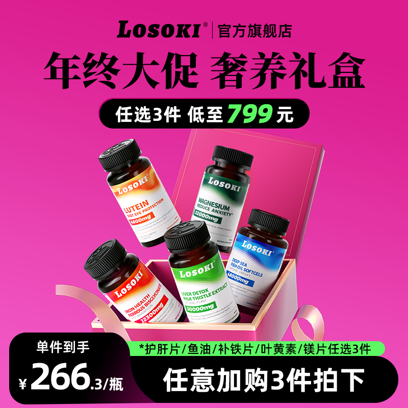 losoki护肝片深海鱼油补铁片叶黄素补镁片护旰护肤799元任选3件