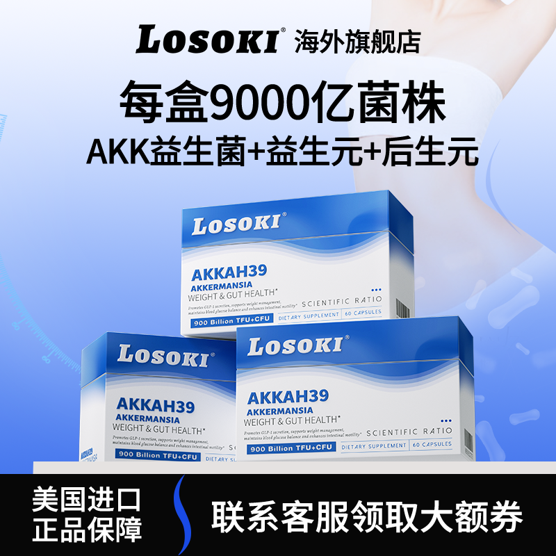 【3盒装】losokiAKK-ah39益生菌旗舰店正品美国原装