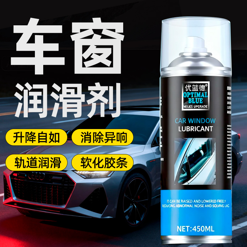 汽车车窗玻璃升降润滑剂车门专用润滑脂油胶条异响消除喷剂防卡顿