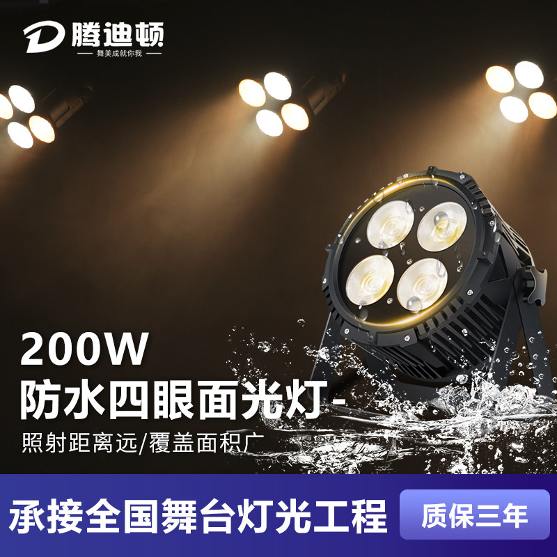200W防水四眼面光灯足球场演唱会补光灯户外景区舞台灯光工程设备