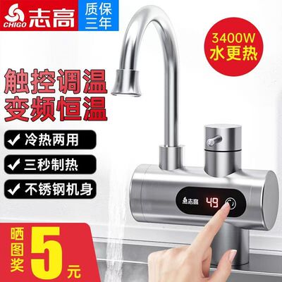 志高即热式电热水龙头下进水厨房小厨宝卫生间热水器冷热两用速热