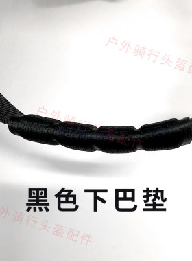 头盔下巴护垫骑行海绵绑带下巴托