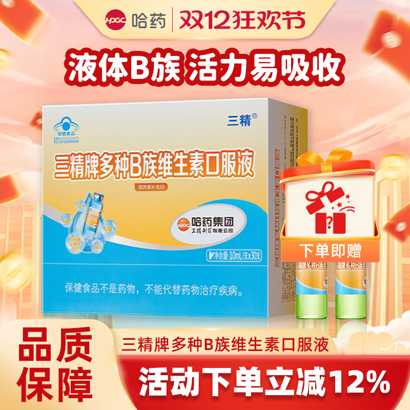 哈药三精多种B族维生素口服液复合液体维b成人补充vb2b6b12烟酰胺