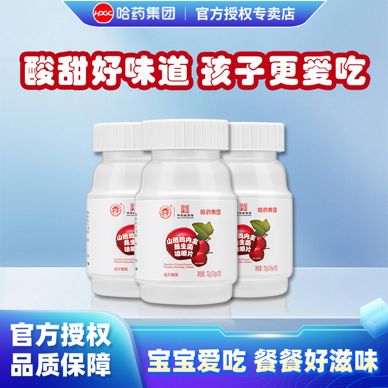 哈药牌山楂鸡内金益生菌咀嚼片120片儿童小孩青少年休闲零食