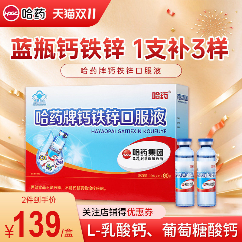 哈药牌钙铁锌口服液90支三精蓝瓶葡萄糖酸钙液体钙儿童补钙口溶液