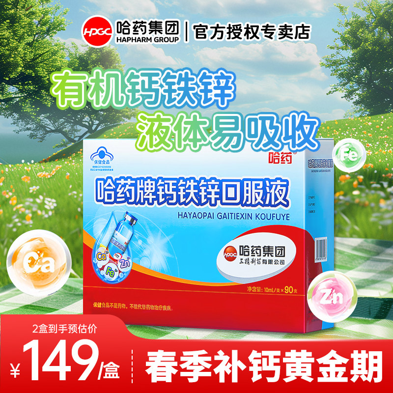 哈药牌钙铁锌口服液三精蓝瓶葡萄糖酸锌口溶液儿童液体钙旗舰正品