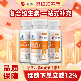 哈药六牌维生素b族片成人女士补充多种复合维生素男士VB维B咀嚼片