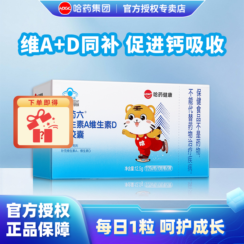 哈药维生素A维生素D3软胶囊AD滴剂幼儿补充Va孕妇儿童营养素补充