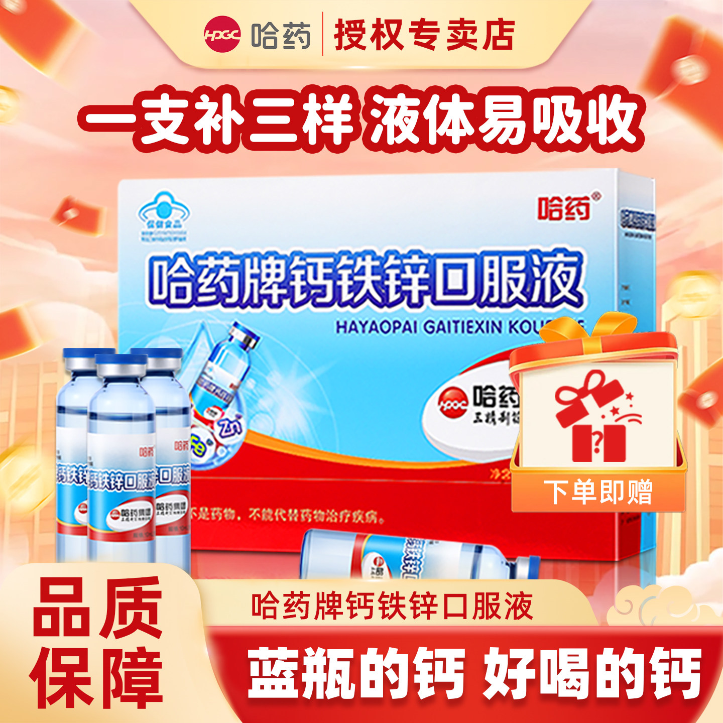 哈药牌钙铁锌口服液三精葡萄糖酸锌蓝瓶儿童青少年补钙口溶液旗舰图片