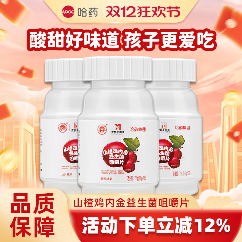 哈药牌山楂鸡内金益生菌咀嚼片120片儿童小孩青少年休闲零食,保健食品/膳食营养补充食品,其他膳食营养补充剂,淘宝优惠券,粉丝福利购,淘宝优惠卷