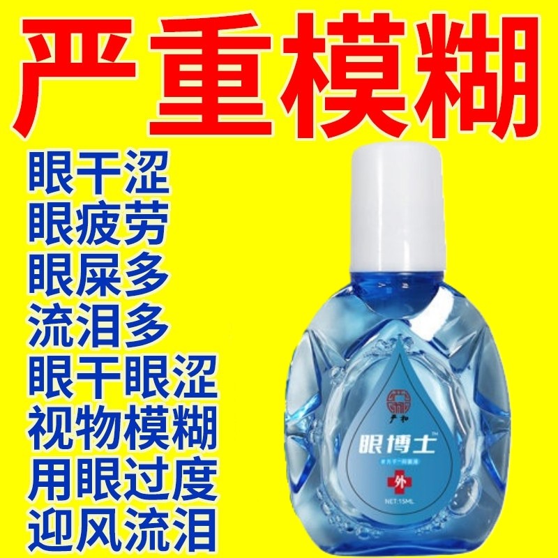 眼博士护眼液近视老花眼止干涩痒抗疲劳眼药水缓解视力模糊不清
