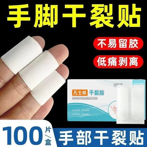 凡士林干裂贴皮肤透气防水秋冬季专用手足干裂贴正品脚后跟干裂贴
