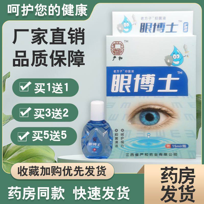 眼博士护眼液近视老花眼止干涩痒抗疲劳眼药水缓解视力模糊不清