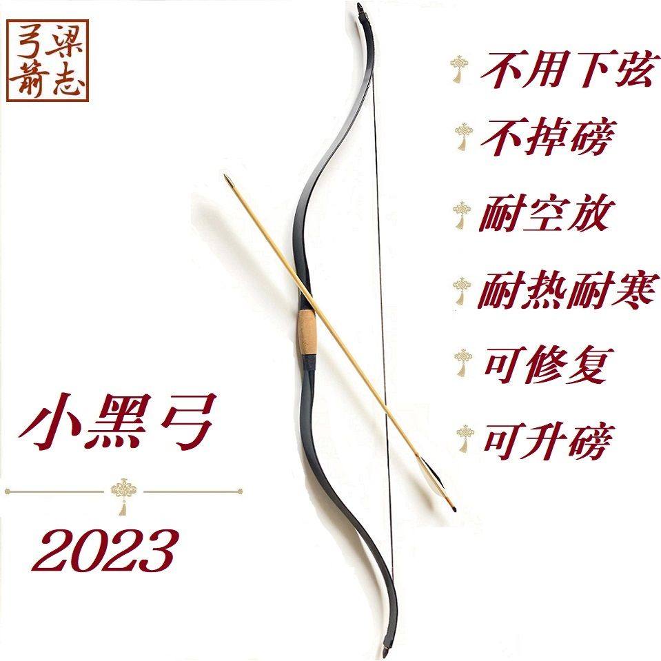 不下弦不掉磅耐空放热压工艺赛级传统弓梁志弓箭小黑弓2023