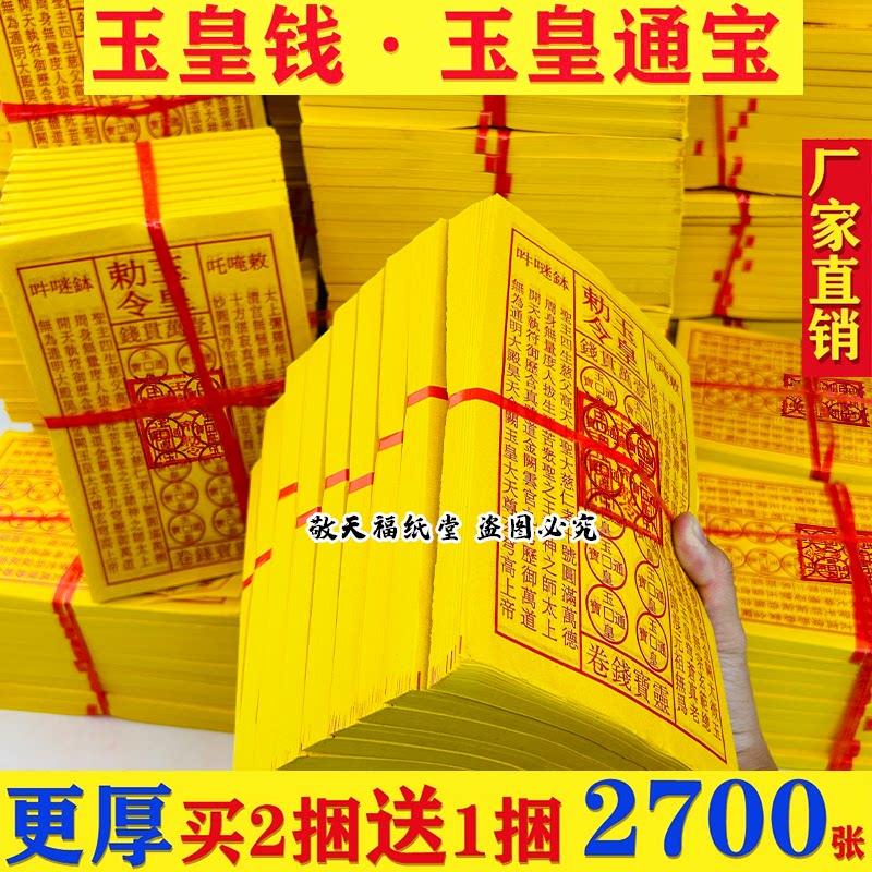【张张带印】正品玉皇敕令神像上13*19cm黄纸祭祀用品更厚纸烧纸