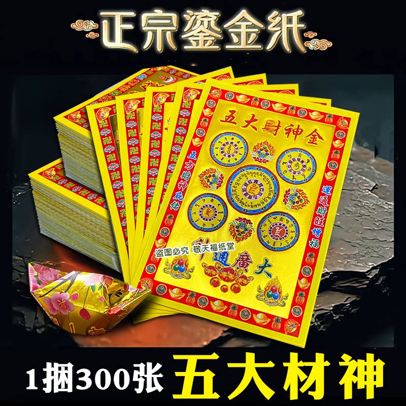 小满金五大材神金材旺增福1包约折纸/手工纸/衍纸