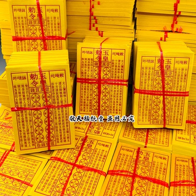 玉皇钱真品加厚一万贯手工朱砂油墨灵宝通宝13cm*19cm玉皇钱通宝