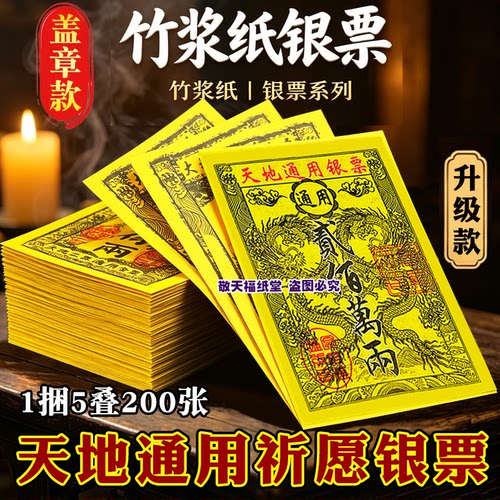 精品竹浆纸银票万两天地通用银票