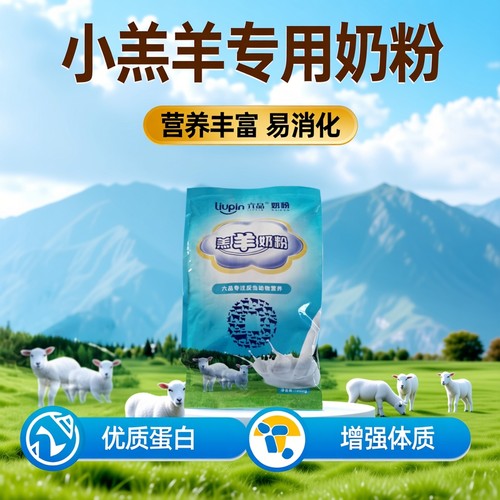 羔羊奶粉小羊羔专用兽用代乳粉