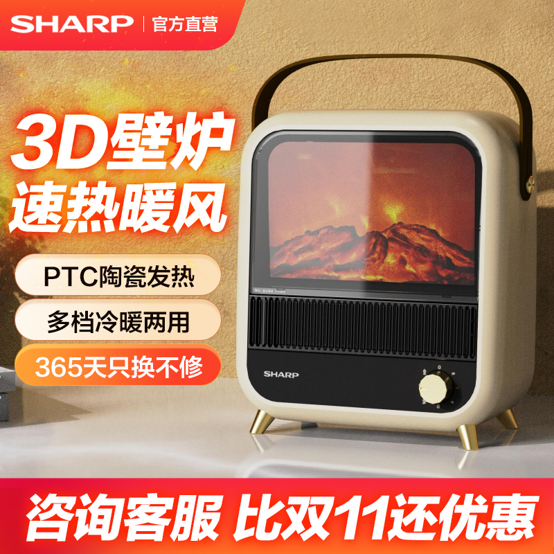 夏普取暖器家用台式壁炉节能速热卧室浴室冷暖两用电暖气暖风机