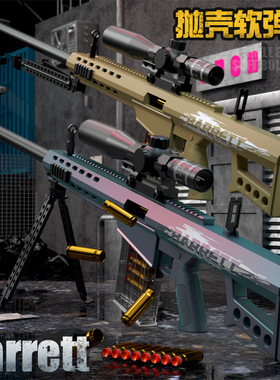 新款悍迪巴雷特软弹枪大号儿童抛壳SVD男孩户外MSR狙击玩具枪M200