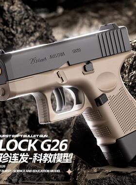 格洛克G26自动抛壳连发玩具枪反吹空挂儿童玩具男孩回膛仿真模型