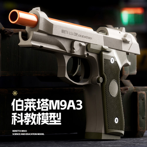 伯莱塔92机械连发抛壳反