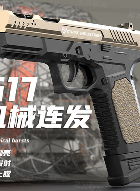 机械连发SIG17抛壳软弹枪男孩吃鸡对战手枪模型可空挂格洛克