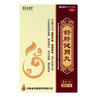 鸿昱金鸿堂舒肝健胃丸袋装6g*10袋肝胃不和呕吐吞酸正品药旗舰店